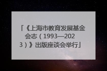 《上海市教育发展基金会志（1993—2023）》出版座谈会举行