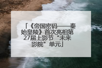 《帝国密码——秦始皇陵》首次亮相第27届上影节“未来影院”单元