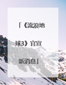 《流浪地球3》官宣新消息