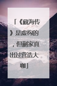 《藏海传》是虚构的，但蒯家真出过营造大咖