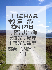 《酱园弄悬案》第一部定档6月21日，预告片与海报曝光，易烊千玺光头造型饰演“周瞎子”