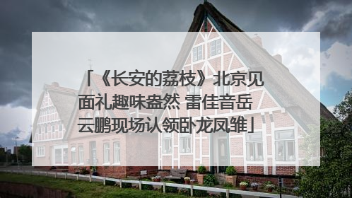 《长安的荔枝》北京见面礼趣味盎然 雷佳音岳云鹏现场认领卧龙凤雏
