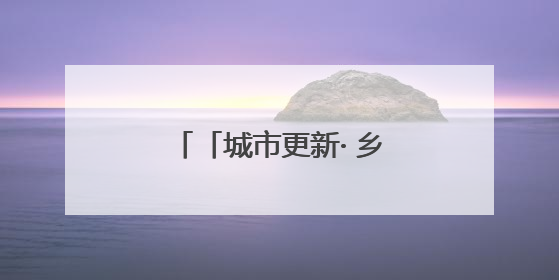 「城市更新· 乡村振兴看济南」章丘“硬核逆袭” 小山村转型网红打卡地