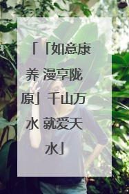 「如意康养 漫享陇原」千山万水 就爱天水