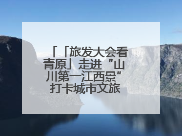 「旅发大会看青原」走进“山川第一江西景” 打卡城市文旅新地标（图）