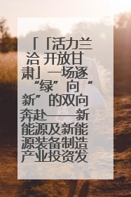 「活力兰洽 开放甘肃」一场逐“绿”向“新”的双向奔赴——新能源及新能源装备制造产业投资发展对接活动扫描