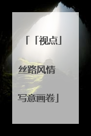 「视点」丝路风情 写意画卷