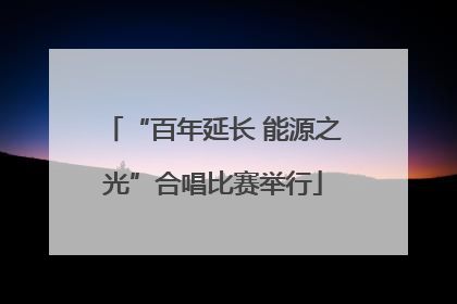 “百年延长 能源之光”合唱比赛举行