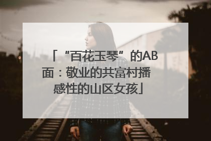 “百花玉琴”的AB面：敬业的共富村播 感性的山区女孩