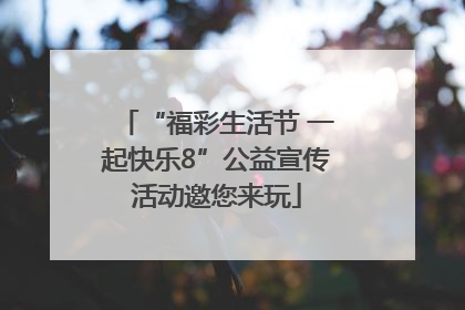 “福彩生活节 一起快乐8”公益宣传活动邀您来玩