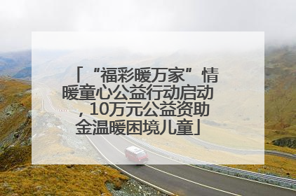 “福彩暖万家”情暖童心公益行动启动，10万元公益资助金温暖困境儿童