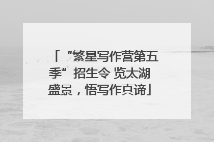 “繁星写作营第五季”招生令 览太湖盛景，悟写作真谛