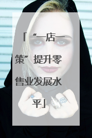“一店一策”提升零售业发展水平