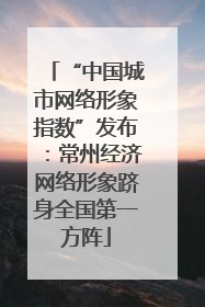 “中国城市网络形象指数”发布：常州经济网络形象跻身全国第一方阵