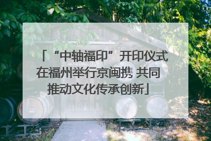 “中轴福印”开印仪式在福州举行京闽携 共同推动文化传承创新