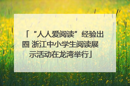 “人人爱阅读”经验出圈 浙江中小学生阅读展示活动在龙湾举行
