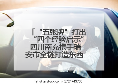 “五张牌”打出“四个经验启示” 四川南充携手瑞安市全链打造东西部“消费协作”