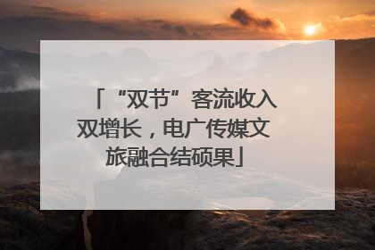 “双节”客流收入双增长，电广传媒文旅融合结硕果