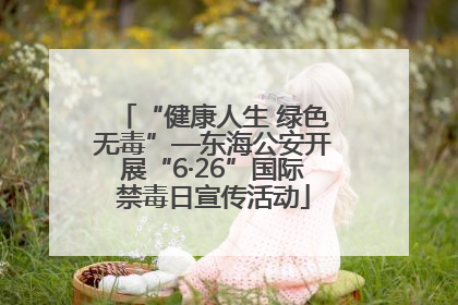 “健康人生 绿色无毒”—东海公安开展“6·26”国际禁毒日宣传活动