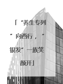“养生专列”向西行，“银发”一族笑颜开