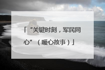 “关键时刻，军民同心”（暖心故事）