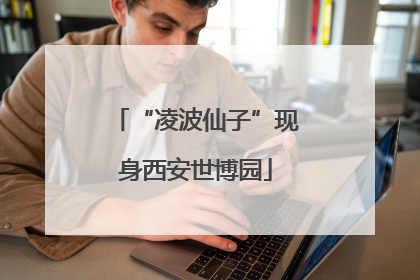 “凌波仙子”现身西安世博园
