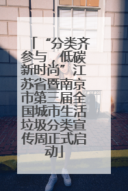 “分类齐参与，低碳新时尚”江苏省暨南京市第三届全国城市生活垃圾分类宣传周正式启动