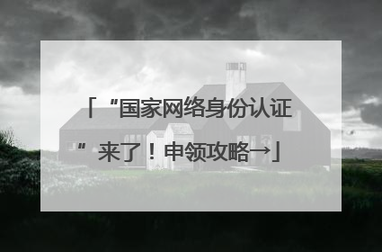 “国家网络身份认证”来了！申领攻略→