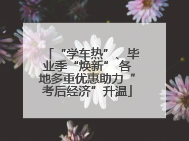 “学车热”、毕业季“焕新” 各地多重优惠助力“考后经济”升温