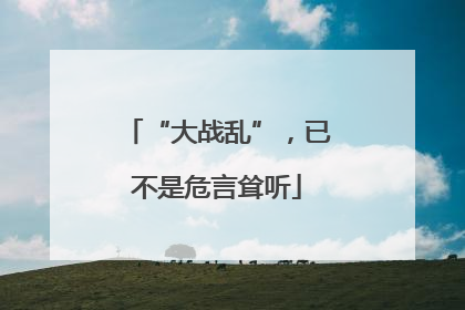 “大战乱”，已不是危言耸听