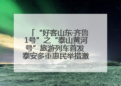 “好客山东·齐鲁1号”之“泰山黄河号”旅游列车首发 泰安多重惠民举措激活文旅消费新动能