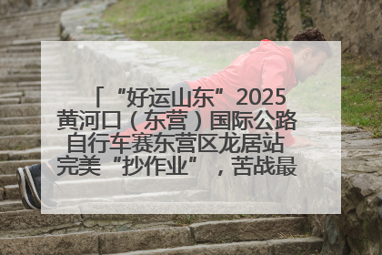 “好运山东”2025黄河口（东营）国际公路自行车赛东营区龙居站 完美“抄作业”，苦战最后时刻黄衫易主