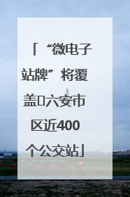 “微电子站牌”将覆盖﻿六安市区近400个公交站