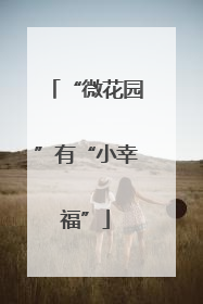“微花园”有“小幸福”