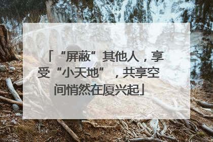 “屏蔽”其他人，享受“小天地”，共享空间悄然在厦兴起