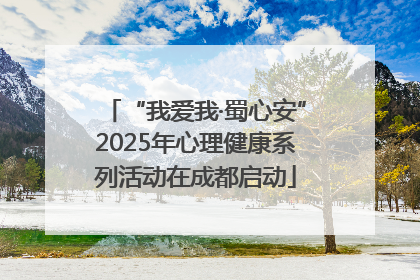 “我爱我·蜀心安”2025年心理健康系列活动在成都启动