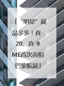 “明星”展品多多！直-20、直-9ME首次亮相巴黎航展