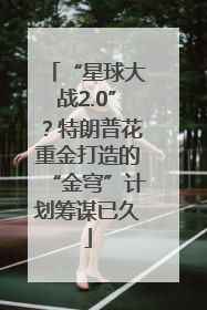 “星球大战2.0”？特朗普花重金打造的“金穹”计划筹谋已久