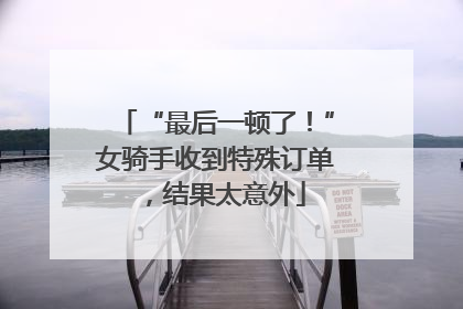 “最后一顿了！”女骑手收到特殊订单，结果太意外