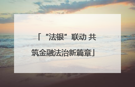 “法银”联动 共筑金融法治新篇章