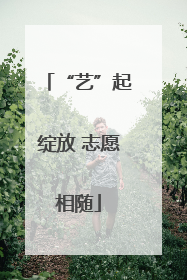 “艺”起绽放 志愿相随