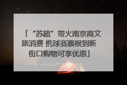 “苏超”带火南京商文旅消费 携球赛票根到新街口购物可享优惠