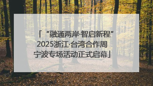 “融通两岸·智启新程”2025浙江·台湾合作周宁波专场活动正式启幕