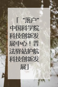 “落户”中国科学院科技创新发展中心！普法驿站护航科技创新发展