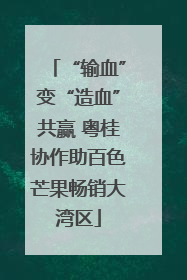 “输血”变“造血”共赢 粤桂协作助百色芒果畅销大湾区