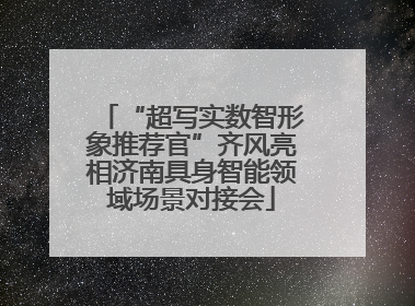 “超写实数智形象推荐官”齐风亮相济南具身智能领域场景对接会