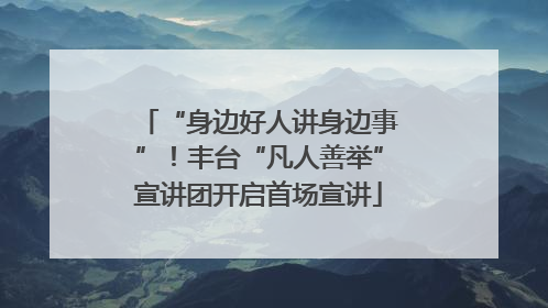 “身边好人讲身边事”！丰台“凡人善举”宣讲团开启首场宣讲