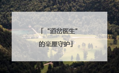 “道岔医生”的毫厘守护