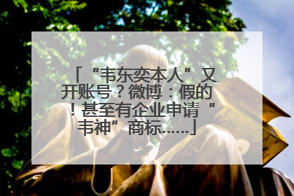 “韦东奕本人”又开账号？微博：假的！甚至有企业申请“韦神”商标……