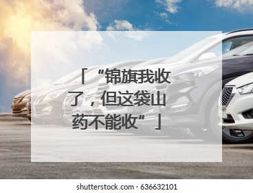 “锦旗我收了，但这袋山药不能收”